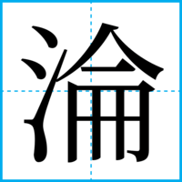 淪