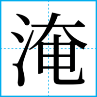淹