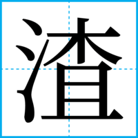 渣