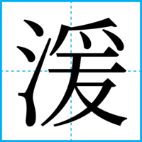 湲