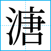 溏