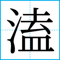 溘