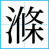 滌