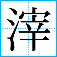 滓