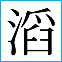 滔