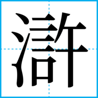 滸