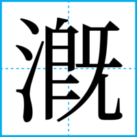 漑