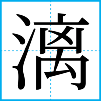 漓