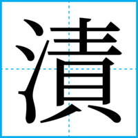 漬
