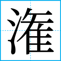 潅