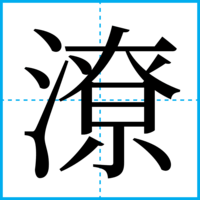 潦