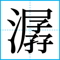 潺