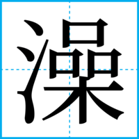 澡