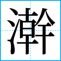 澣