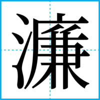 濂