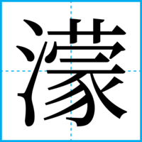 濛