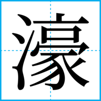濠