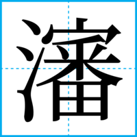 瀋