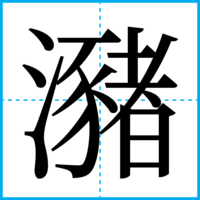 瀦