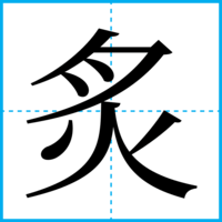炙