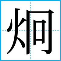 炯
