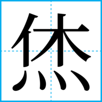 烋
