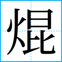 焜