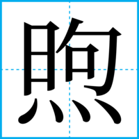 煦