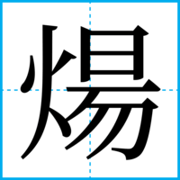 煬