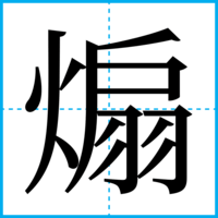 煽