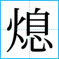 熄
