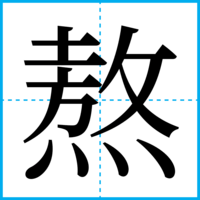 熬