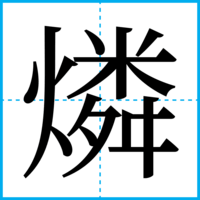 燐