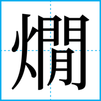 燗