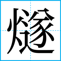 燧