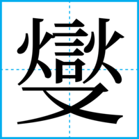 燮
