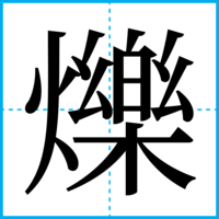 爍