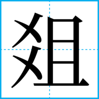 爼