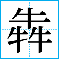 犇
