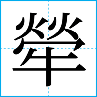 犖