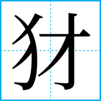 犲