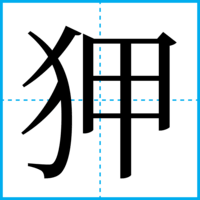 狎