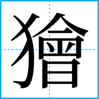 獪
