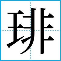 琲