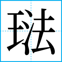 琺
