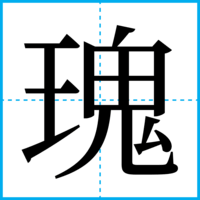瑰
