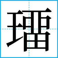 璢