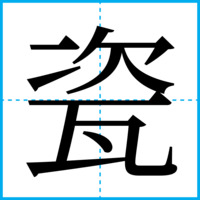 瓷