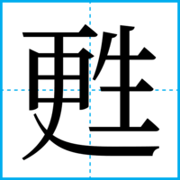 甦