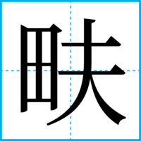 畉